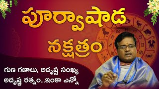 పూర్వాషాడ నక్షత్రం వారి జీవితం ఎలా వుంటుంది ? || Bhakthi nivedana