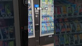 뉴질랜드 허허벌판에 무인가게 #무인 #무인매장 #해외무인 #vendingmachine #automobile