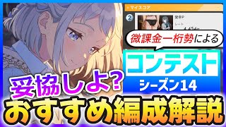 【学マス】一桁勢(微課金編成)によるコンテスト『シーズン14』おすすめ編成解説【妥協して勝つ】