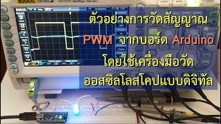 ตัวอย่างการวัดรูปคลื่นสัญญาณ PWM จากบอร์ด Arduino