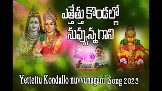 Yettettu Kondallo nuvvunagani Song2023 ఎత్తేత్తు కొండల్లో నువ్వున్న గాని