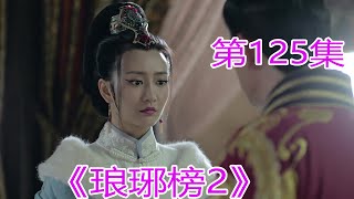 《琅琊榜2》 第125集，梅东冥在找莫临渊，暗自感叹时光飞逝#胡歌​​#劉濤​​#靳東​​#王凱