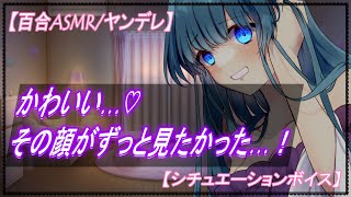 【百合ASMR】ヤンデレに監禁され依存させられて全てを奪われるアナタ【 シチュエーションボイス　女性向け】　English sub