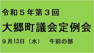 令和５年第３回（９月）大郷町議会定例会（９月１３日）午前の部