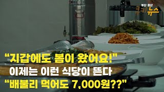 7,000원에 한 끼 해결 ?😮 이제는 이런 식당이 뜬다!