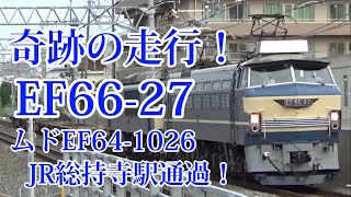 【奇跡の走行】EF66-27ムドEF64-1026+コキ3b JR総持寺駅通過！