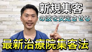 新規集客の波を安定させることができる最新治療院集客法