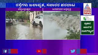 Chikkaballapur: ನಿರಂತರ ಮಳೆಗೆ ಕೆರೆಯಂತಾದ ಮುಖ್ಯ ರಸ್ತೆಗಳು | Suvarna News