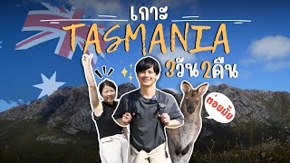 เที่ยว Tasmania เกาะแห่งสวรรค์ในประเทศ Australia | Vlog