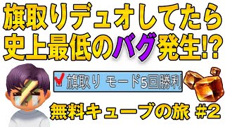 【氷鬼オンライン】BANくんと旗取りデュオしてたら史上最悪のバグ発生!?無料キューブを終わらす旅#2