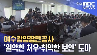 여수광양항만공사 '열악한 처우·취약한 보안' 도마  -R(241021월/뉴스데스크)