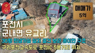 no.24 포천시 군내면 직접 사용으로서 소규모 공장 혹은 제조업 어느 업종이든 강력추천 매물!