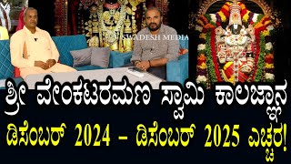 December 2024 - December 2025 | ವೆಂಕಟರಮಣಸ್ವಾಮಿ ತಿಳಿಸಿರುವ ಕಾಲಜ್ಞಾನ | ಎಚ್ಚರ..? ಎಚ್ಚರ..?