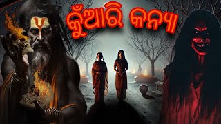 କୁଁଆରି କନ୍ୟା (The Real Village Story)