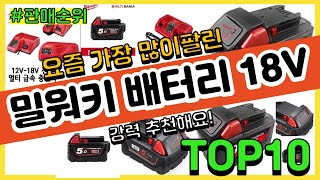 [광고]밀워키 배터리 18V 추천 판매순위 Top10 || 가격 평점 후기 비교