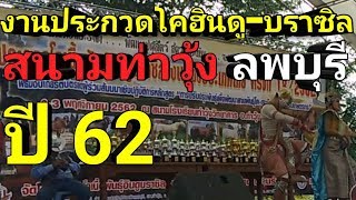 งานประกวดโคฮินดูบราซิล สนามท่าวุ้งลพบุรี ปี 62