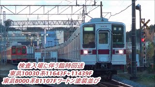 【東上本線→東武本線走行検査入場に伴う臨時回送】東武10030系11643F+11439F通過ツートンカラーと並び有り