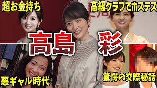 【天才】高島彩の面白エピソード50連発【女子アナ】