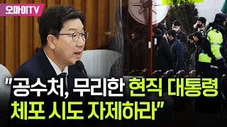 권성동 “공수처 무리한 윤석열 체포 시도 자제해달라”