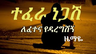 Ethiopian music Tefera negash_lefetena (lyrics)/ተፈራ ነጋሽ-ለፈተና(በግጥም)