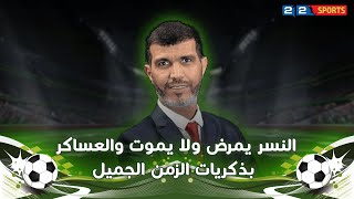 النسر يمرض ولا يموت والعساكر بذكريات الزمن الجميل