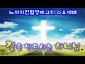 뉴져지연합장로교회 수요예배 손정모 목사 2 5 2025