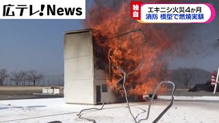 【エキニシ火災から4か月】消防が模型を使った燃焼実験