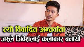 exclusive: Jibesh र Riyasha फेरि एकसाथ ? कन्चन र युगज्योती फर्किएपछि यस्तो आशा। Jibesh Singh Gurung|