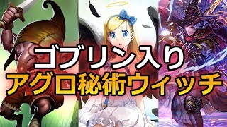 【アグロ秘術ウィッチ】ゴブリン＆イヴリシアが入った超攻撃的なデッキです。【シャドウバース/Shadowverse】