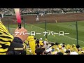 阪神タイガース ナバーロ選手の応援歌 4月13日