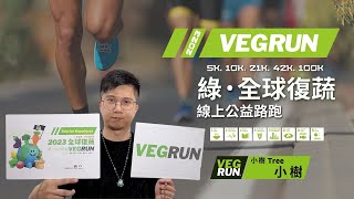 你的每一步，都是最大的幫助｜小樹｜VEGRUN綠・全球復蔬線上公益路跑