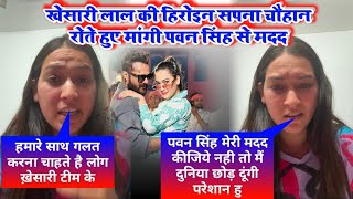 Khesari Lal Yadav की हिरोइन Sapna Chauhan मदद मांगी Pawan Singh से | मैनेजर Vivek Singh News