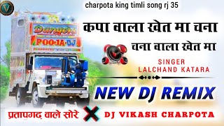 कपा वाला खेत में चना वाला खेत में lalchand katara vikash charpota Ramesh damor Suresh damor 2024