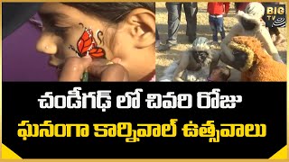 చండీగఢ్ లో చివరి రోజు ఘనంగా కార్నివాల్ ఉత్సవాలు | Chandigarh | BIG  TV