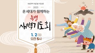 역곡동교회 23.01.03(화) 온세대가 함께 하는 특별새벽기도회