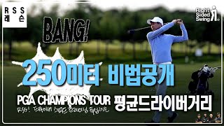 [RSS레슨]챔피언스 투어 평균 드라이버 250m 비법 공개 #드라이버 스피드 훈련방법