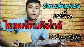 สอนเล่นเพลง ไกลแค่ไหนคือใกล้ - Getsunova คอร์ดง่าย  (ตีคอร์ดง่ายๆ)