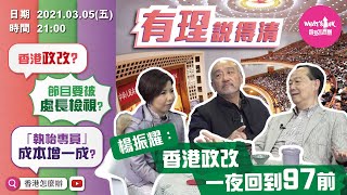 楊振耀：香港政改！一夜回到97前