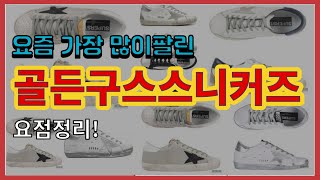 [광고]골든구스스니커즈 추천 판매순위 Top10 || 가격 평점 후기 비교