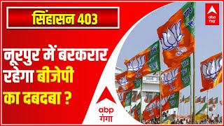 UP Election 2022:बिजनौर के नूरपुर सीट पर 2017 में था BJP का कब्जा, 2022 में बरकरार रहेगा दबदबा ?