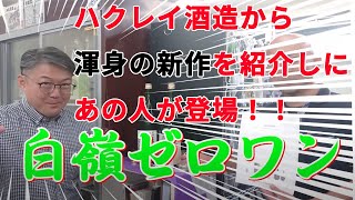 ハクレイ酒造、渾身の新作をあの人がご紹介！！