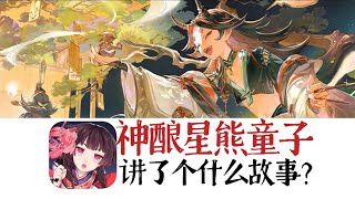 28位式神阴阳师齐聚！SP神酿星熊童子讲了个什么故事？