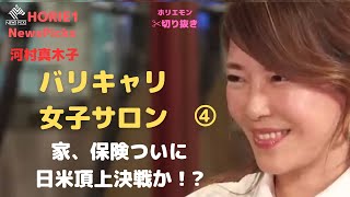 【ホリエモンONE】 バリキャリ女子サロン④家・保険ついに日米頂上決戦!?【河村真木子×堀江貴文】