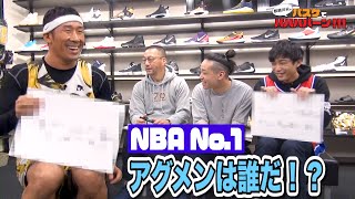 【バスケ・NBA】アグメンNo.1を決めていたらまさかの事態に…