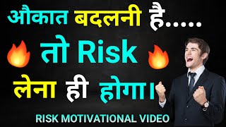 औकात बदलनी तो Risk लेना होगा | Best Motivational Video 2022 | Powerful Motivation | Hindi Motivation