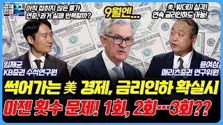 '빚의 공포' 미국, 9월엔 금리 내릴 가능성…횟수 전망은 여전히 안갯속ㅣ경제전쟁 꾼ㅣ 윤여삼, 임재균