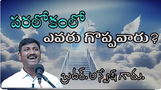 పరలోకంలో ఎవరు గొప్పవారు?.//అన్వేష్ గారు //