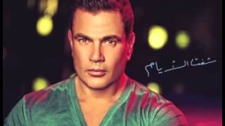 Amr Diab ... Wi Neaesh | عمرو دياب ... ونعيش