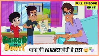 Chikoo aur Bunty | Full Episode | Chikoo Bunty है East और West, पापा की Patience होती है Test 🤯🎭