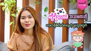 ကိုရီးယားစာလေ့လာချင်သူများအတွက် | To learn Korean Language #gysonlineclasses